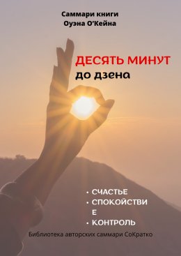 Скачать книгу Саммари книги Оуэна О’Кейна «Десять минут до дзена»