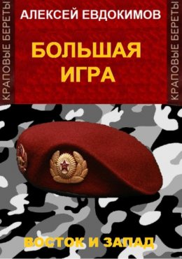 Скачать книгу Большая игра