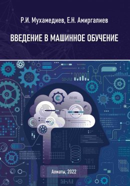 Скачать книгу Введение в машинное обучение