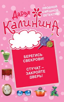 Скачать книгу Берегись свекрови! Стучат – закройте дверь!