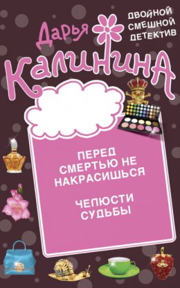 Скачать книгу Перед смертью не накрасишься. Челюсти судьбы