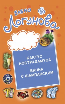 Скачать книгу Кактус Нострадамуса. Ванна с шампанским.