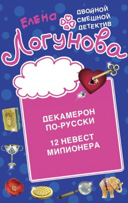 Скачать книгу Декамерон по-русски. 12 невест миллионера