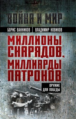 Скачать книгу Миллионы снарядов, миллиарды патронов. Оружие для Победы