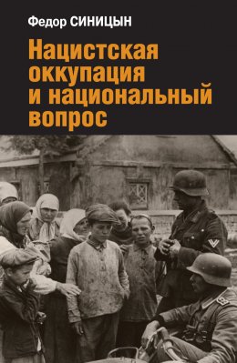 Скачать книгу Нацистская оккупация и национальный вопрос