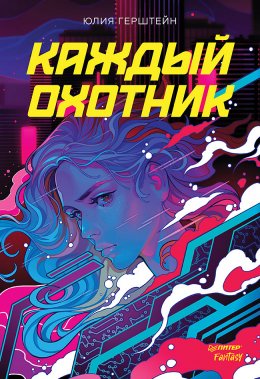 Скачать книгу Каждый охотник