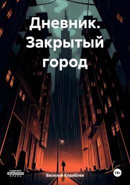 Скачать книгу Дневник. Закрытый город