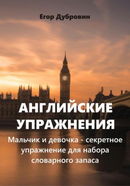 Скачать книгу Английские упражнения. Мальчик и девочка – секретное упражнение для набора словарного запаса