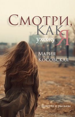 Скачать книгу Смотри, как я ухожу