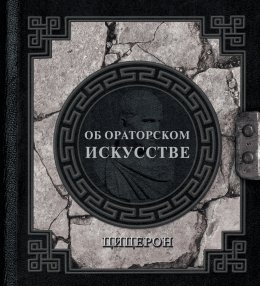 Скачать книгу Об ораторском искусстве