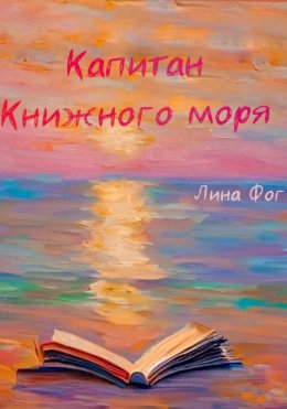 Скачать книгу Капитан Книжного моря