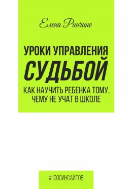 Скачать книгу Уроки управления судьбой. Как научить ребенка тому, чему не учат в школе