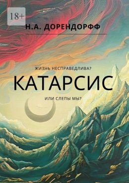 Скачать книгу Катарсис