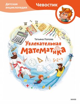 Скачать книгу Увлекательная математика. Детская энциклопедия