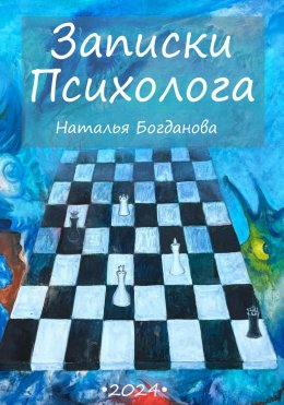 Скачать книгу Записки психолога