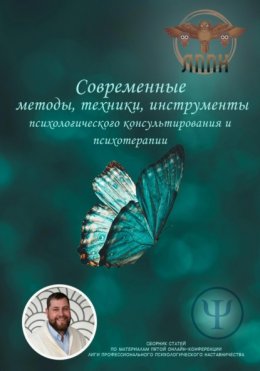 Скачать книгу Современные методы, техники, инструменты психологического консультирования и психотерапии