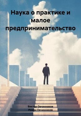 Скачать книгу Наука о практике и малое предпринимательство