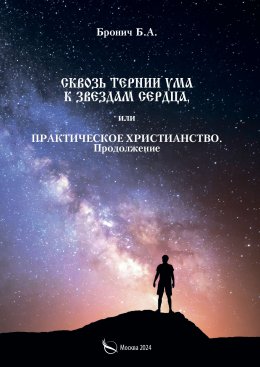 Скачать книгу Сквозь тернии ума к звездам сердца, или Практическое христианство. Продолжение