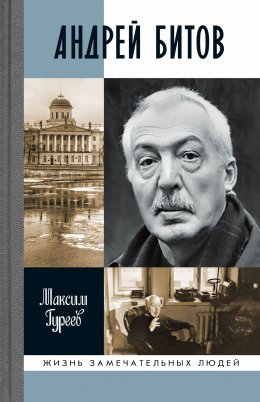 Скачать книгу Андрей Битов: Мираж сюжета