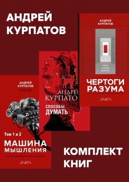 Скачать книгу Комплект книг: Чертоги разума. Убей в себе идиота! / Машина мышления, Способы думать / История и общество, дискурс и концепт