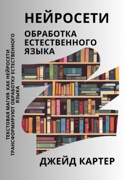 Скачать книгу Нейросети. Обработка естественного языка