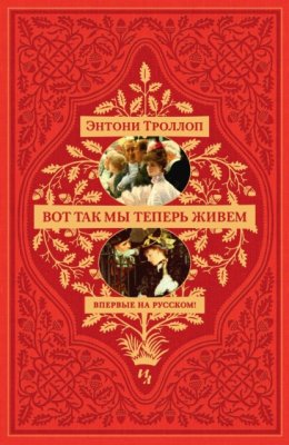 Скачать книгу Вот так мы теперь живем