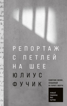 Скачать книгу Репортаж с петлей на шее