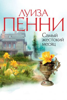 Скачать книгу Самый жестокий месяц