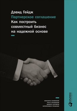 Скачать книгу Партнерское соглашение: Как построить совместный бизнес на надежной основе