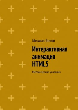 Скачать книгу Интерактивная анимация HTML5. Методические указания