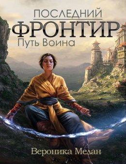 Скачать книгу Последний Фронтир. Том 1. Путь Воина