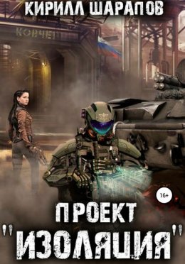 Скачать книгу Проект «Изоляция»