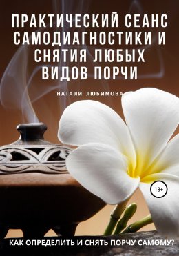 Скачать книгу Как определить и снять порчу самому? Практический сеанс самодиагностики и снятия любых видов порчи