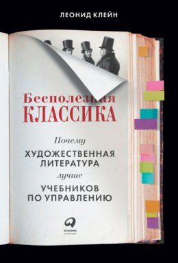 Скачать книгу Бесполезная классика. Почему художественная литература лучше учебников по управлению