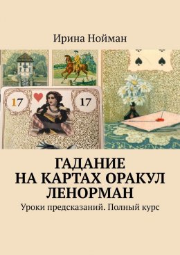 Скачать книгу Гадание на картах Оракул Ленорман. Уроки предсказаний