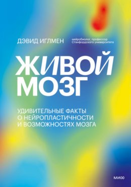 Скачать книгу Живой мозг. Удивительные факты о нейропластичности и возможностях мозга