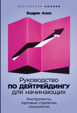 Скачать книгу Руководство по дейтрейдингу для начинающих. Инструменты, торговые стратегии, психология