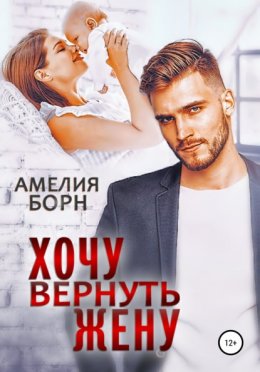 Скачать книгу Хочу вернуть жену