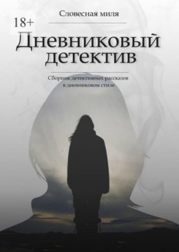 Скачать книгу Дневниковый детектив. Сборник детективных рассказов в дневниковом стиле