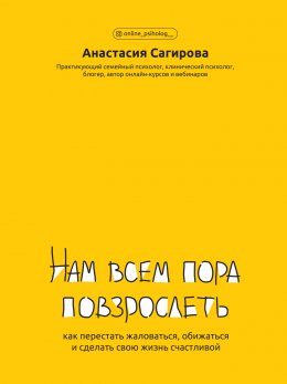 Скачать книгу Нам всем пора повзрослеть. Как перестать жаловаться, обижаться и сделать свою жизнь счастливой