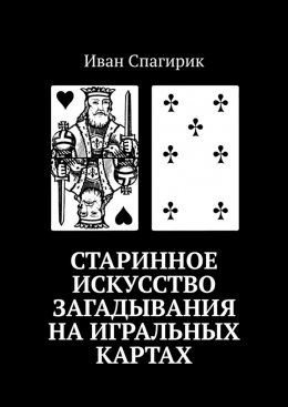 Скачать книгу Старинное искусство загадывания на игральных картах