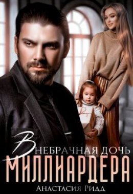 Скачать книгу Внебрачная дочь миллиардера