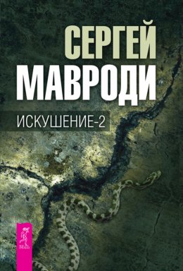 Скачать книгу Искушение-2