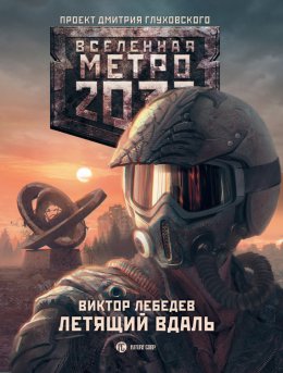 Скачать книгу Метро 2033: Летящий вдаль