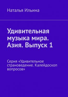 Скачать книгу Удивительная музыка мира. Азия. Выпуск 1. Серия «Удивительное страноведение. Калейдоскоп вопросов»