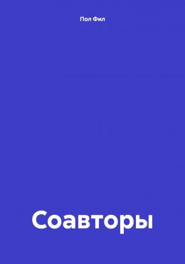 Скачать книгу Соавторы