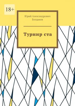 Скачать книгу Турнир ста