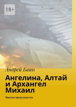 Скачать книгу Ангелина, Алтай и Архангел Михаил. Миссия продолжается