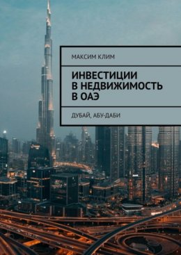 Скачать книгу Инвестиции в недвижимость в ОАЭ. Дубай, Абу-Даби