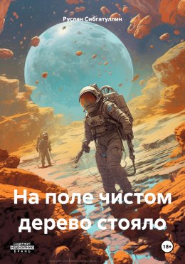 Скачать книгу На поле чистом дерево стояло